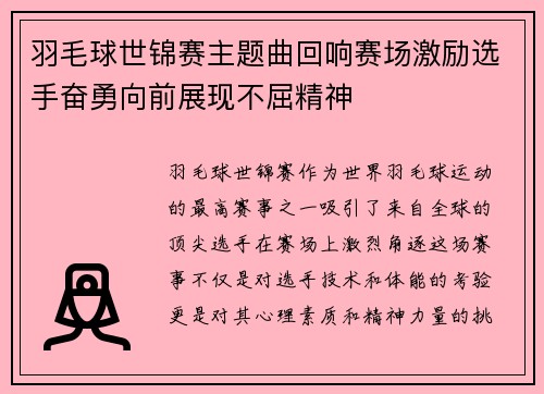 羽毛球世锦赛主题曲回响赛场激励选手奋勇向前展现不屈精神