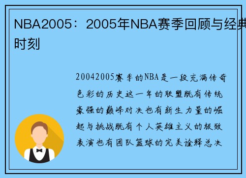 NBA2005：2005年NBA赛季回顾与经典时刻