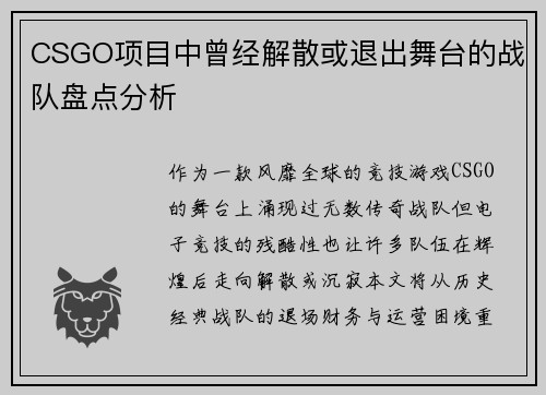 CSGO项目中曾经解散或退出舞台的战队盘点分析