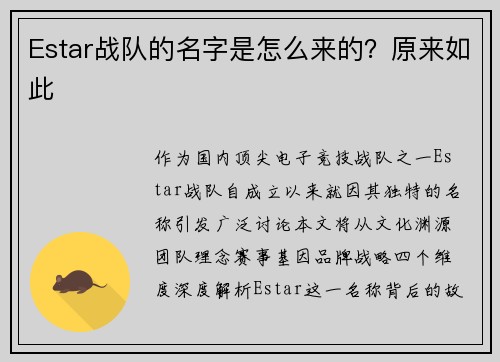 Estar战队的名字是怎么来的？原来如此