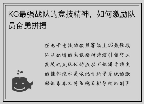 KG最强战队的竞技精神，如何激励队员奋勇拼搏