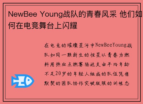 NewBee Young战队的青春风采 他们如何在电竞舞台上闪耀
