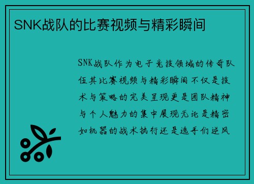 SNK战队的比赛视频与精彩瞬间
