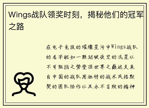 Wings战队领奖时刻，揭秘他们的冠军之路