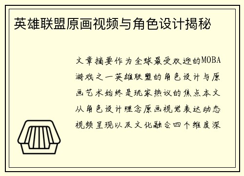 英雄联盟原画视频与角色设计揭秘