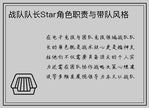 战队队长Star角色职责与带队风格