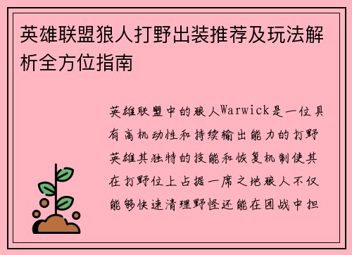 英雄联盟狼人打野出装推荐及玩法解析全方位指南