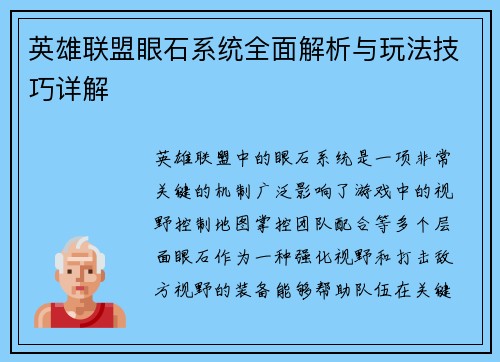 英雄联盟眼石系统全面解析与玩法技巧详解