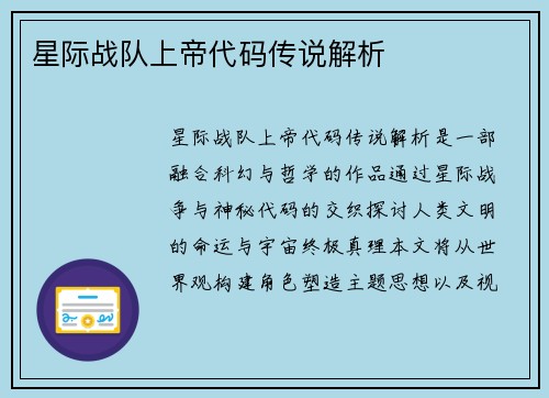 星际战队上帝代码传说解析