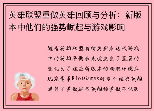 英雄联盟重做英雄回顾与分析：新版本中他们的强势崛起与游戏影响