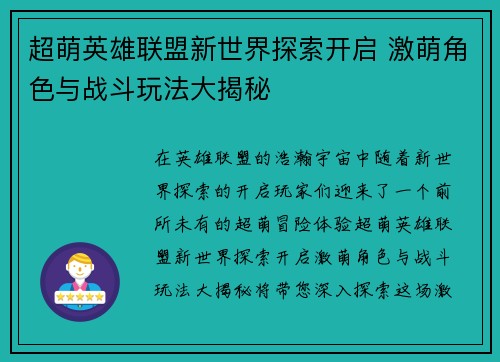 超萌英雄联盟新世界探索开启 激萌角色与战斗玩法大揭秘