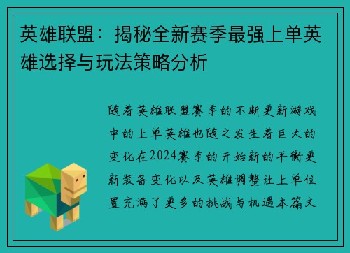 英雄联盟：揭秘全新赛季最强上单英雄选择与玩法策略分析