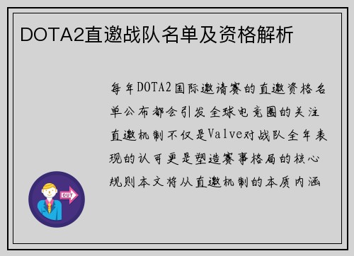 DOTA2直邀战队名单及资格解析