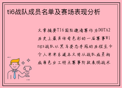 ti6战队成员名单及赛场表现分析