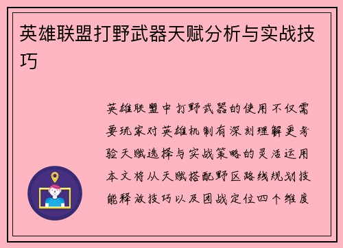 英雄联盟打野武器天赋分析与实战技巧