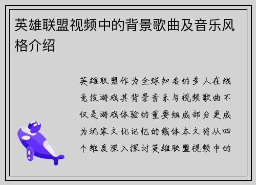 英雄联盟视频中的背景歌曲及音乐风格介绍