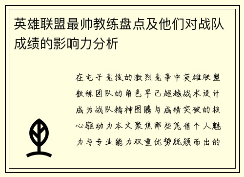 英雄联盟最帅教练盘点及他们对战队成绩的影响力分析