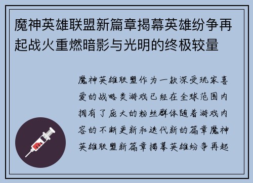 魔神英雄联盟新篇章揭幕英雄纷争再起战火重燃暗影与光明的终极较量