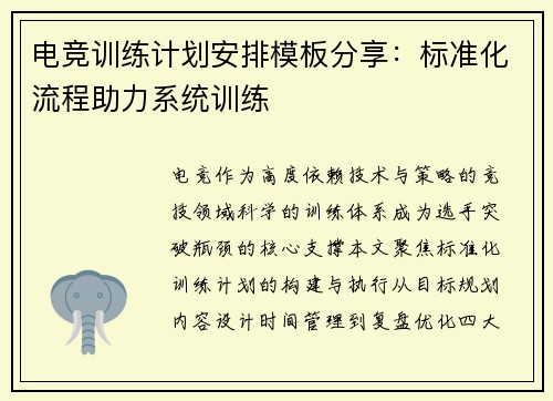 电竞训练计划安排模板分享：标准化流程助力系统训练