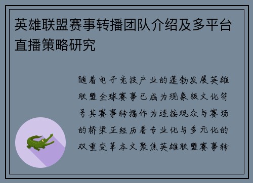 英雄联盟赛事转播团队介绍及多平台直播策略研究