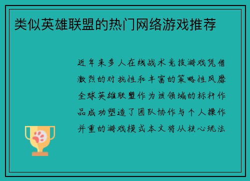 类似英雄联盟的热门网络游戏推荐