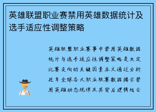 英雄联盟职业赛禁用英雄数据统计及选手适应性调整策略
