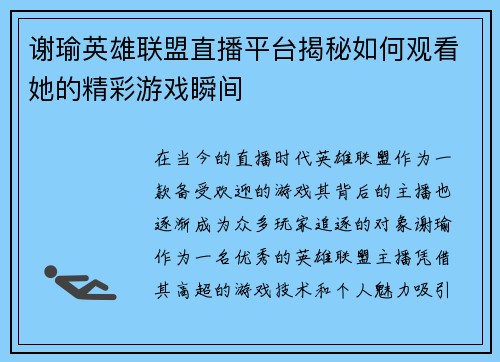 谢瑜英雄联盟直播平台揭秘如何观看她的精彩游戏瞬间