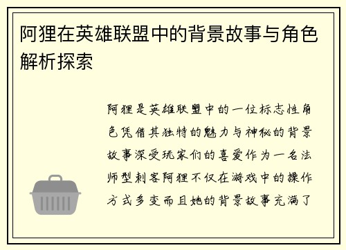 阿狸在英雄联盟中的背景故事与角色解析探索