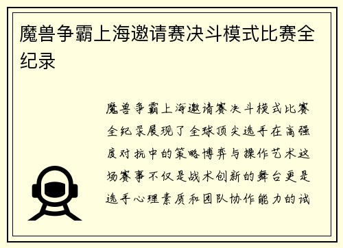 魔兽争霸上海邀请赛决斗模式比赛全纪录