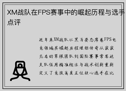XM战队在FPS赛事中的崛起历程与选手点评