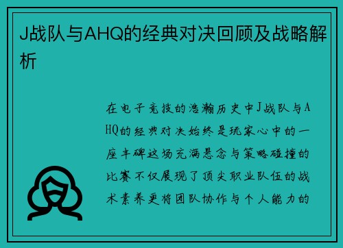 J战队与AHQ的经典对决回顾及战略解析
