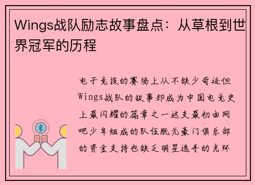 Wings战队励志故事盘点：从草根到世界冠军的历程