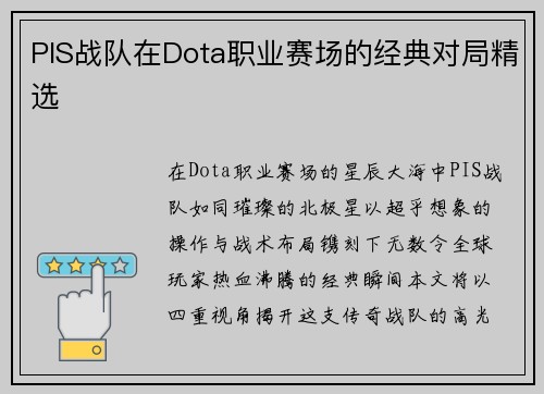 PIS战队在Dota职业赛场的经典对局精选