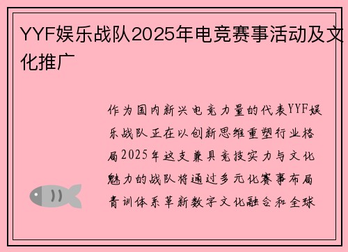 YYF娱乐战队2025年电竞赛事活动及文化推广