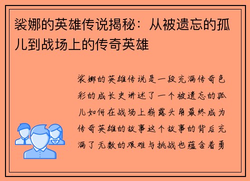 裟娜的英雄传说揭秘：从被遗忘的孤儿到战场上的传奇英雄