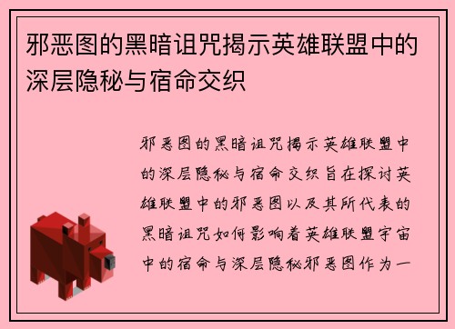 邪恶图的黑暗诅咒揭示英雄联盟中的深层隐秘与宿命交织