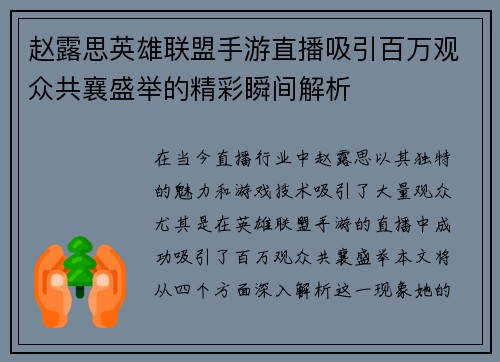 赵露思英雄联盟手游直播吸引百万观众共襄盛举的精彩瞬间解析