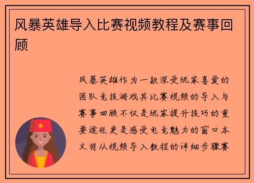 风暴英雄导入比赛视频教程及赛事回顾