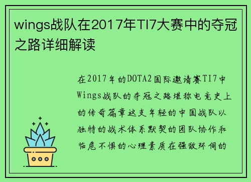 wings战队在2017年TI7大赛中的夺冠之路详细解读