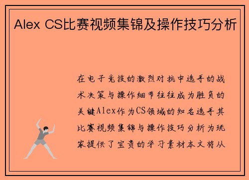 Alex CS比赛视频集锦及操作技巧分析