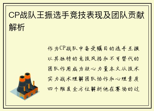 CP战队王振选手竞技表现及团队贡献解析