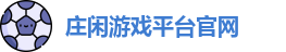 庄闲游戏